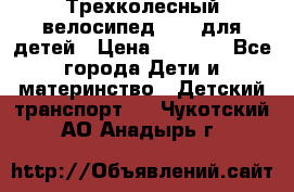 Трехколесный велосипед Puky для детей › Цена ­ 6 500 - Все города Дети и материнство » Детский транспорт   . Чукотский АО,Анадырь г.